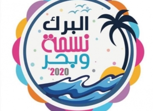 محافظ البرك ال عبده يرعي افتتاح مهرجان البرك الشتوي 2020 